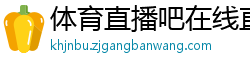 体育直播吧在线直播免费观看